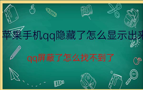 苹果手机qq隐藏了怎么显示出来 qq屏蔽了怎么找不到了？